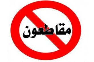 المقاطعة سلاح الأردنيين في مواجهة دعم الاحتلال