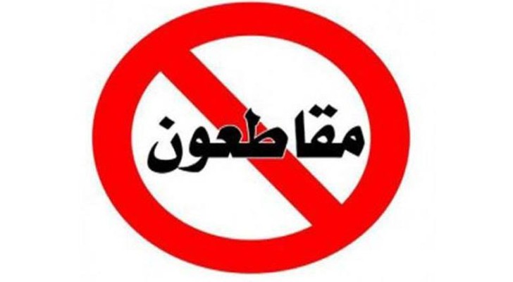 المقاطعة سلاح الأردنيين في مواجهة دعم الاحتلال