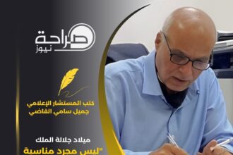 ميلاد جلالة الملك " ليس مجرد مناسبة للاحتفال "