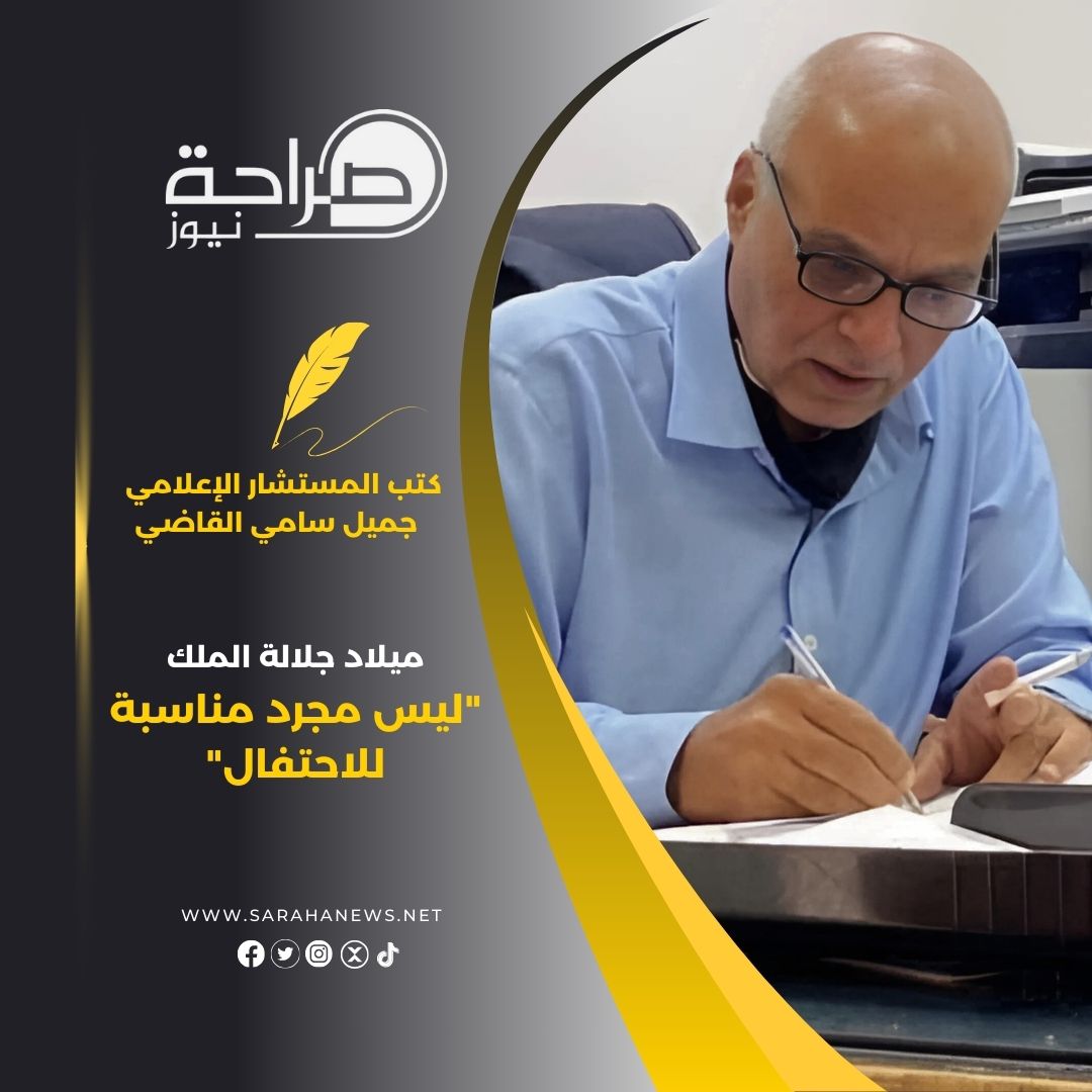 ميلاد جلالة الملك " ليس مجرد مناسبة للاحتفال "