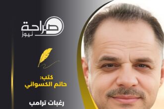 الكسواني: رغبات ترامب ليست قدرا