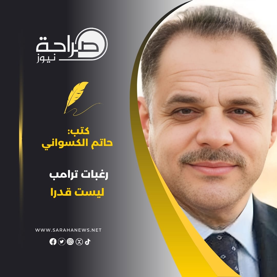 الكسواني: رغبات ترامب ليست قدرا