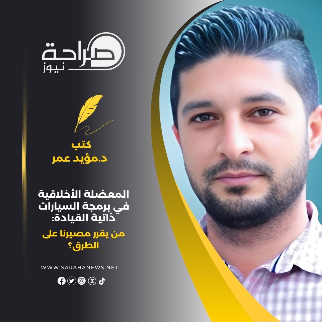 المعضلة الأخلاقية في برمجة السيارات ذاتية القيادة: من يقرر مصيرنا على الطرق؟
