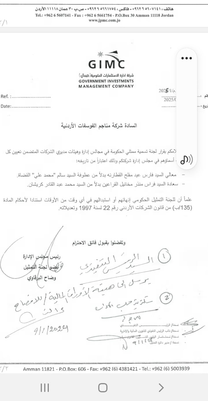 صورة حول : عاجل | إدارة الاستثمارات الحكومية تستبدل ممثليها في شركة الفوسفات بالقطارنة وقراعين .. وثيقة عاجل | إدارة الاستثمارات الحكومية تستبدل ممثليها في شركة الفوسفات بالقطارنة وقراعين .. وثيقة