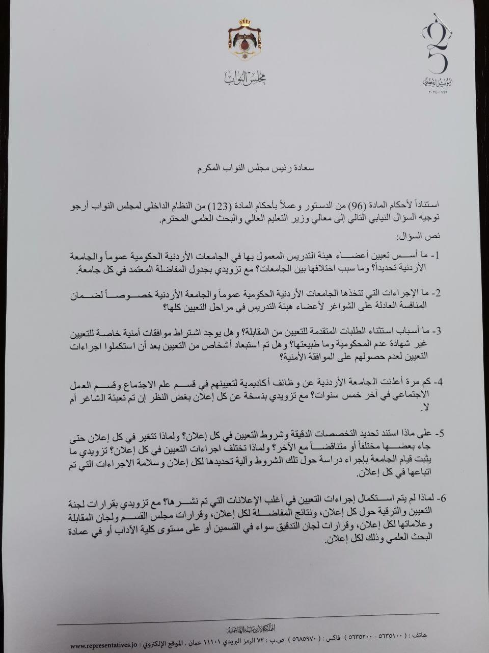 صورة حول : عاجل | المحسيري تفتح ملف الجامعة الأردنية وتسأل عن أسس تعيين أعضاء الهيئة التدريسية عاجل | المحسيري تفتح ملف الجامعة الأردنية وتسأل عن أسس تعيين أعضاء الهيئة التدريسية