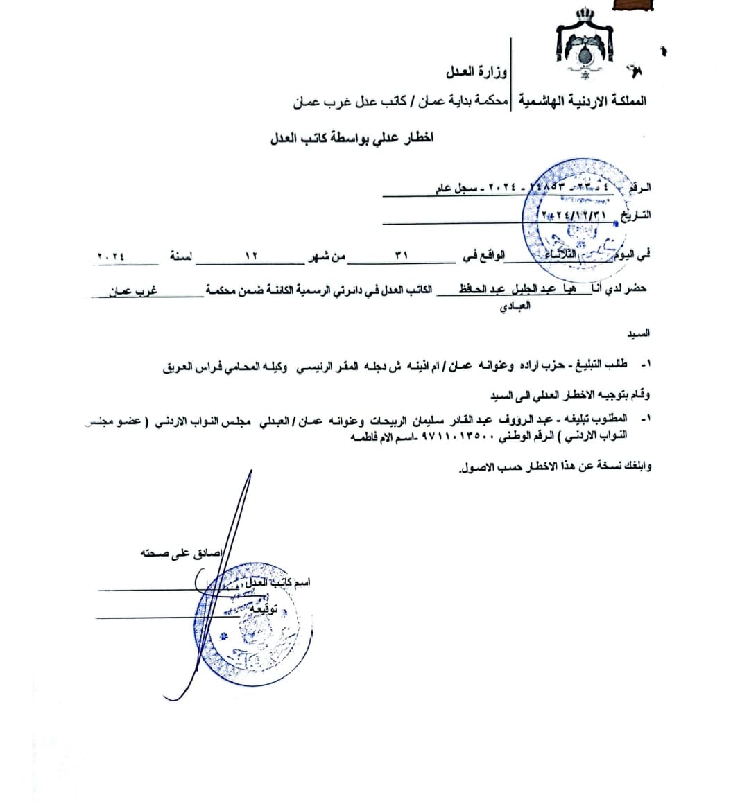 صورة حول : عاجل| بالوثائق … حزب ارادة يوجه إنذارات للنواب الديات والربيحات والمرايات عاجل| بالوثائق … حزب ارادة يوجه إنذارات للنواب الديات والربيحات والمرايات