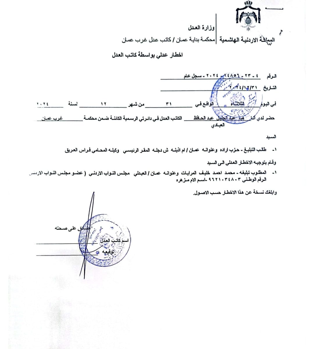 صورة حول : عاجل| بالوثائق … حزب ارادة يوجه إنذارات للنواب الديات والربيحات والمرايات عاجل| بالوثائق … حزب ارادة يوجه إنذارات للنواب الديات والربيحات والمرايات