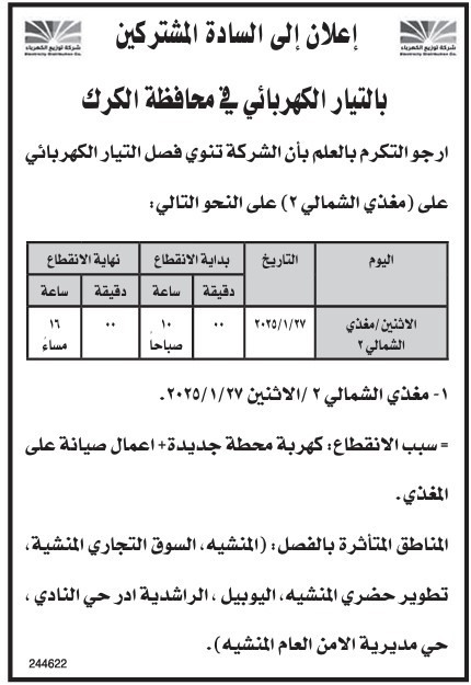 صورة حول : عاجل | بالأسماء .. فصل الكهرباء عن مناطق واسعة في الأردن عاجل | بالأسماء .. فصل الكهرباء عن مناطق واسعة في الأردن