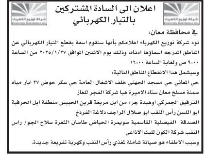 صورة حول : عاجل | بالأسماء .. فصل الكهرباء عن مناطق واسعة في الأردن عاجل | بالأسماء .. فصل الكهرباء عن مناطق واسعة في الأردن