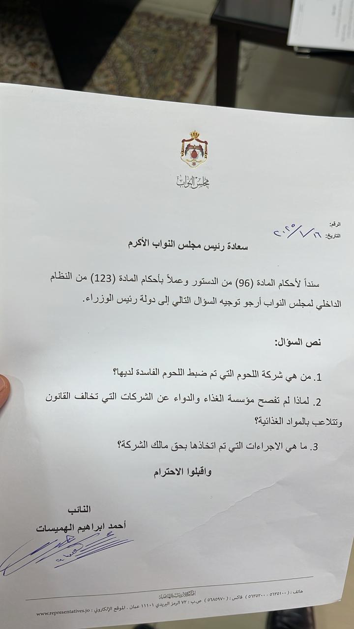 صورة حول : عاجل | الهميسات يواصل ماراثون الأسئلة ويفتح ملف شركة اللحوم الفاسدة عاجل | الهميسات يواصل ماراثون الأسئلة ويفتح ملف شركة اللحوم الفاسدة