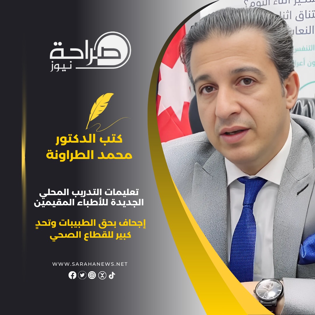 تعليمات التدريب المحلي الجديدة للأطباء المقيمين.. إجحاف بحق الطبيبات وتحدٍ كبير للقطاع الصحي