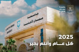 عمان الاهلية تهنىء بالعام الميلادي الجديد