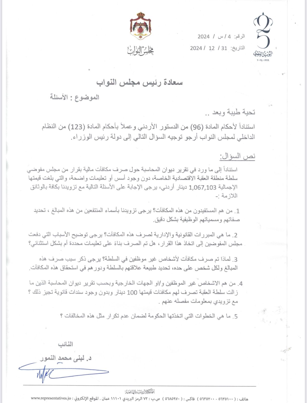 النائب النمور تسأل عن مكافآت سلطة العقبة... لمن وما الأسس