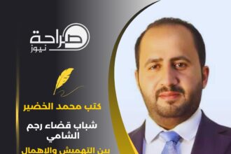 شباب قضاء رجم الشامي بين التهميش والإهمال وسؤال العدالة