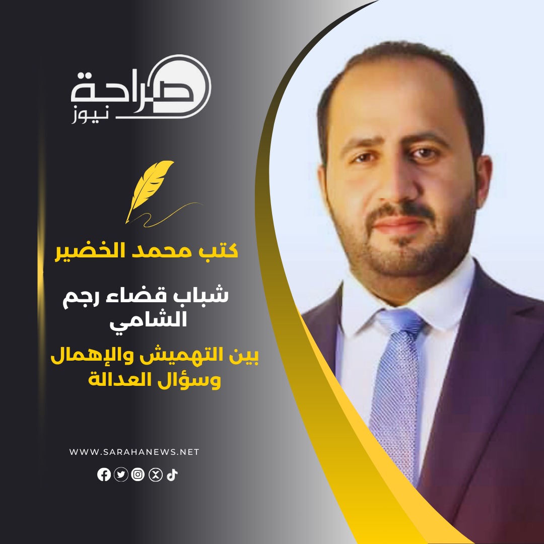 شباب قضاء رجم الشامي بين التهميش والإهمال وسؤال العدالة