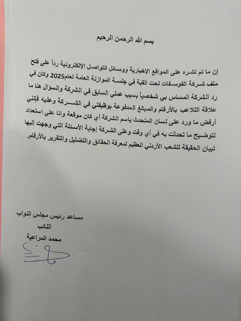 بيان للنائب المراعية موجه لشركة الفوسفات