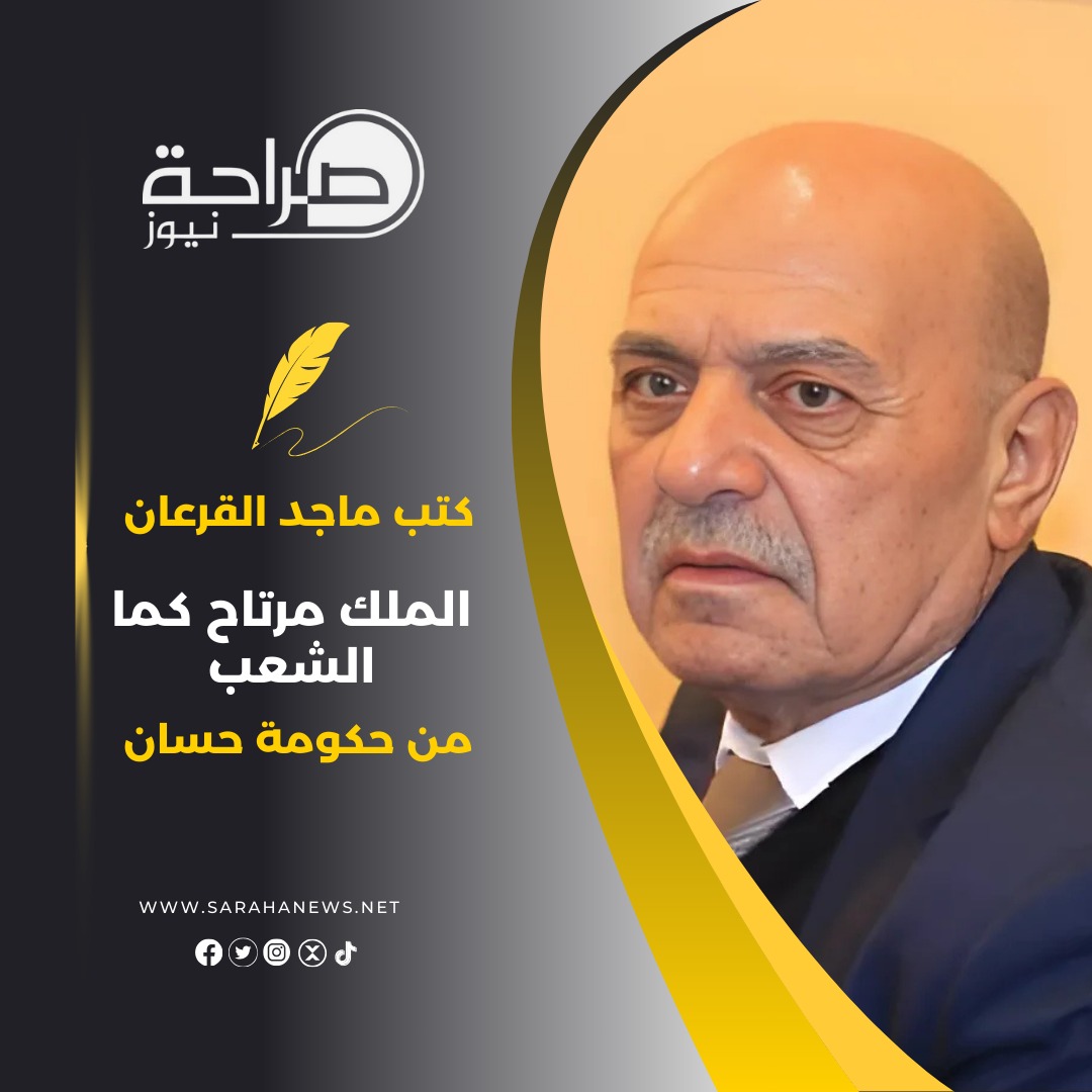 الملك مرتاح كما الشعب من حكومة حسان