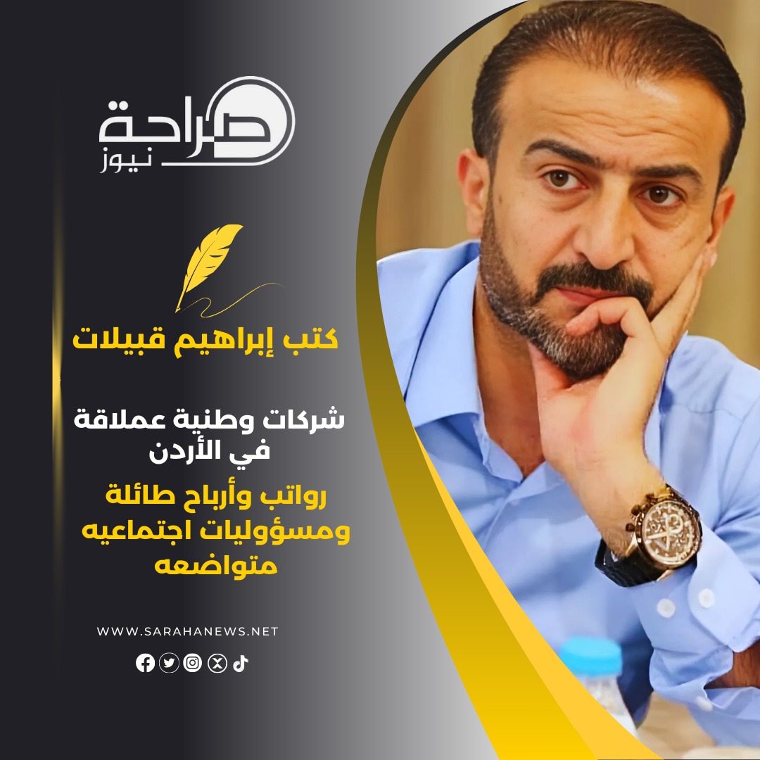 شركات وطنية عملاقة في الأردن .. رواتب وأرباح طائلة ومسؤوليات اجتماعيه متواضعه