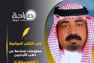 النائب المراعية يكشف معلومات صادمة عن ذهب الأردنيين ( الفوسفات)