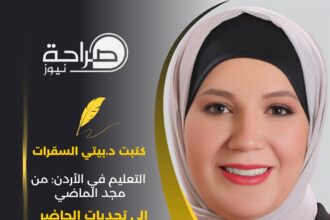 "التعليم في الأردن: من مجد الماضي إلى تحديات الحاضر ورؤية للإصلاح"