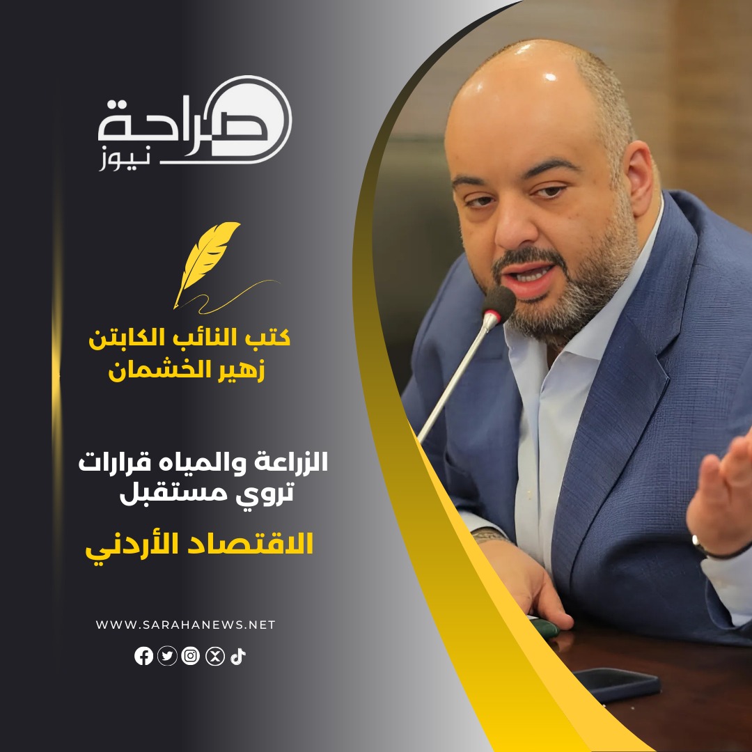الزراعة والمياه قرارات تروي مستقبل الاقتصاد الأردني