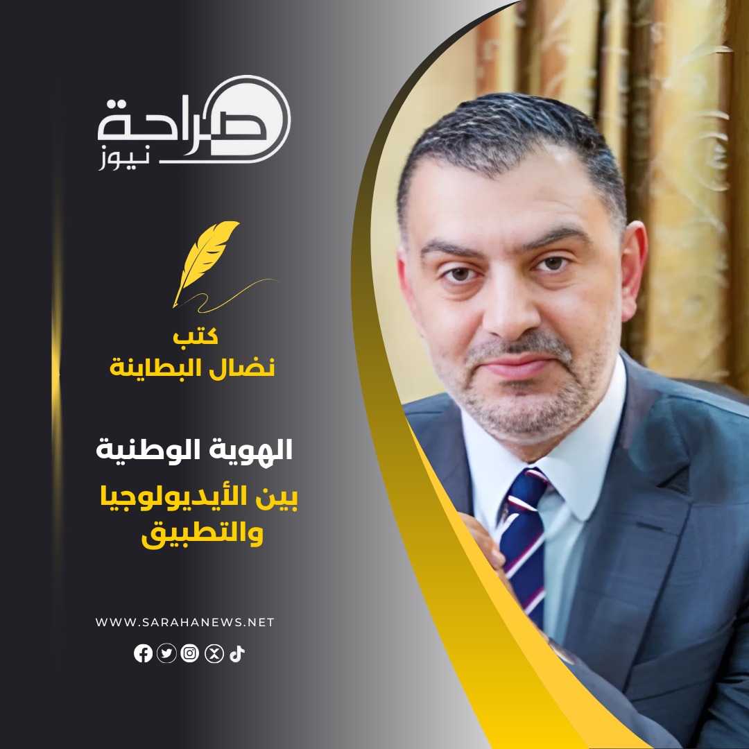 الهوية الوطنية بين الأيديولوجيا والتطبيق