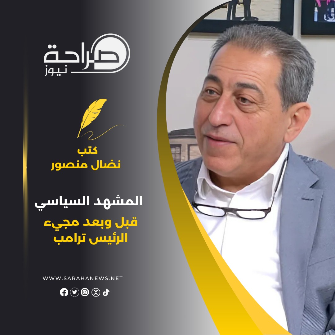المشهد السياسي قبل وبعد مجيء الرئيس ترامب