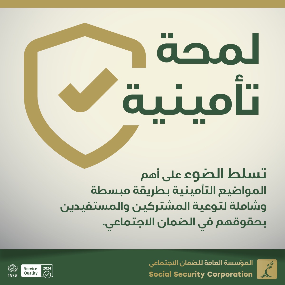 مؤسسة الضمان تطلق مبادرة "إعلام رقمي ذو جودة" لتوعية جمهورها
