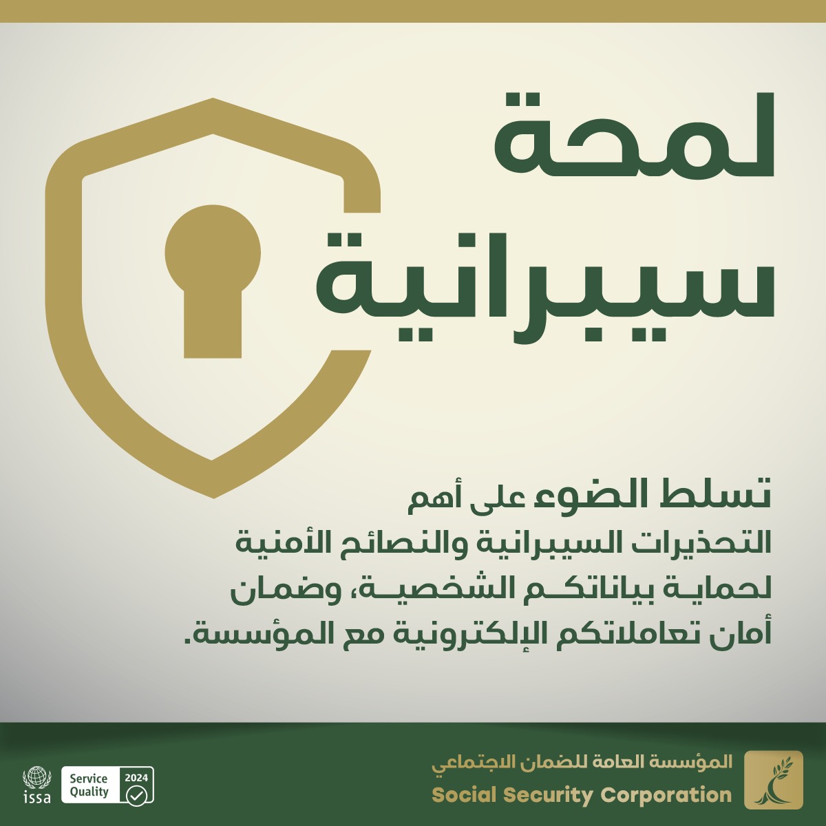 مؤسسة الضمان تطلق مبادرة "إعلام رقمي ذو جودة" لتوعية جمهورها