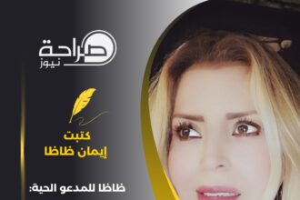 ظاظا للمدعو الحية: المشاعر تقاس بالمواقف
