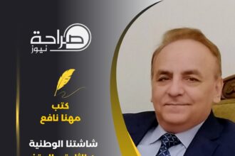 شاشتنا الوطنية بين الثابت والمتغير