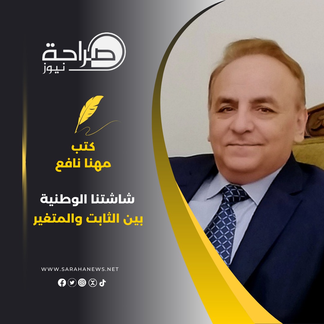 شاشتنا الوطنية بين الثابت والمتغير