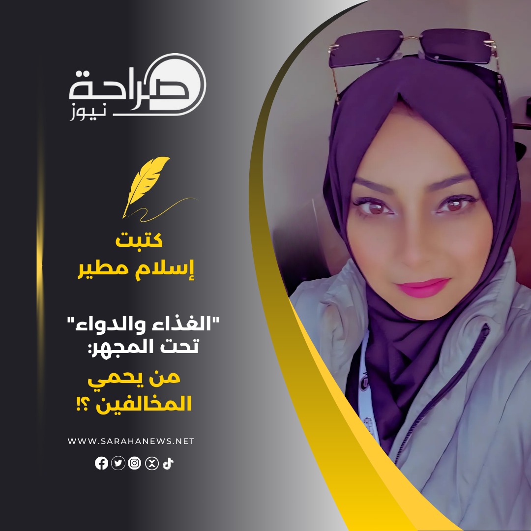 "الغذاء والدواء" تحت المجهر: من يحمي المخالفين ؟!