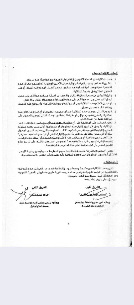 أمانة عمان توضح اتفاقية تحصيل رسوم اشتراك أعضاء غرفة تجارة عمان