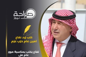 نفاع يكتب بمناسبة مرور عام على تأسيس حزب عزم