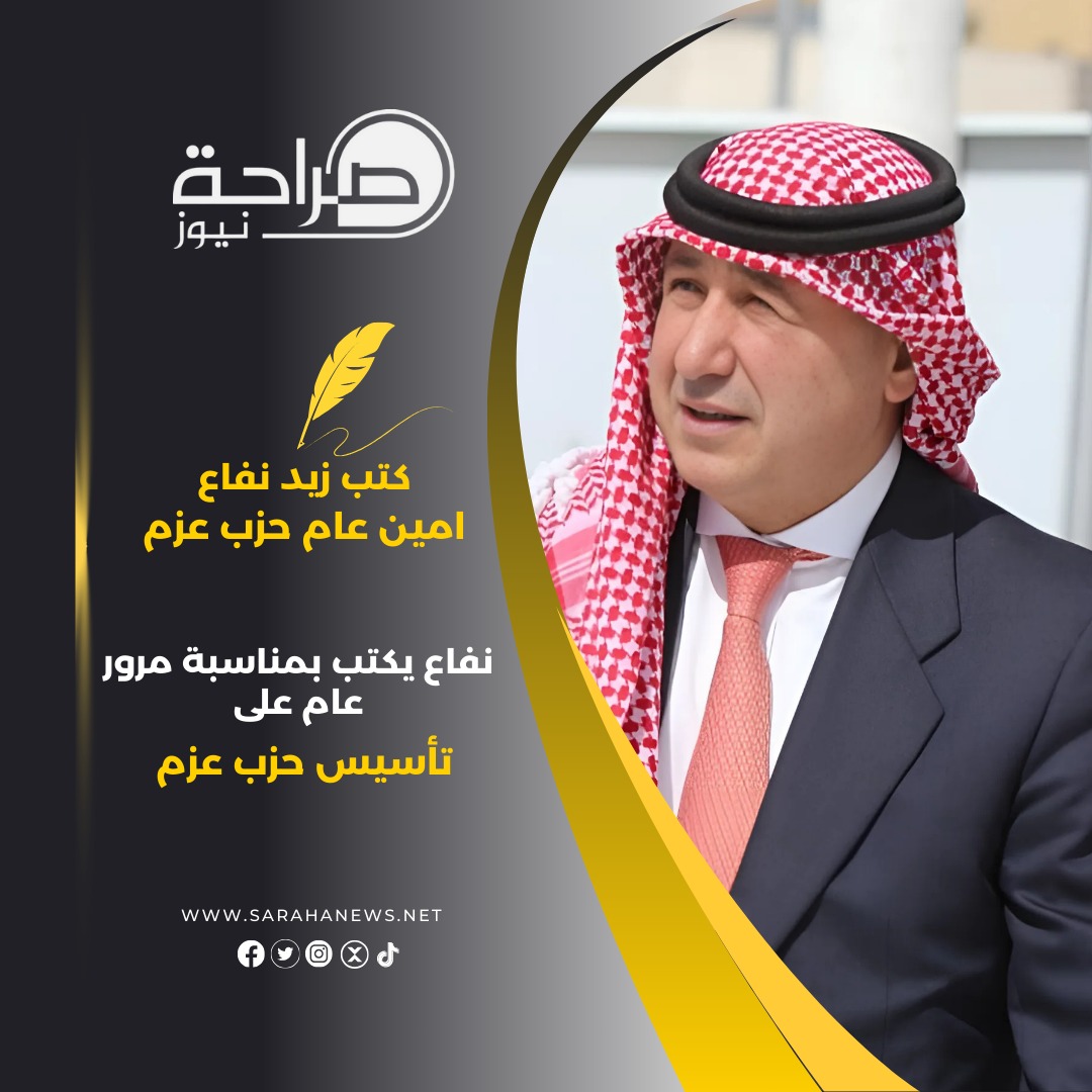 نفاع يكتب بمناسبة مرور عام على تأسيس حزب عزم