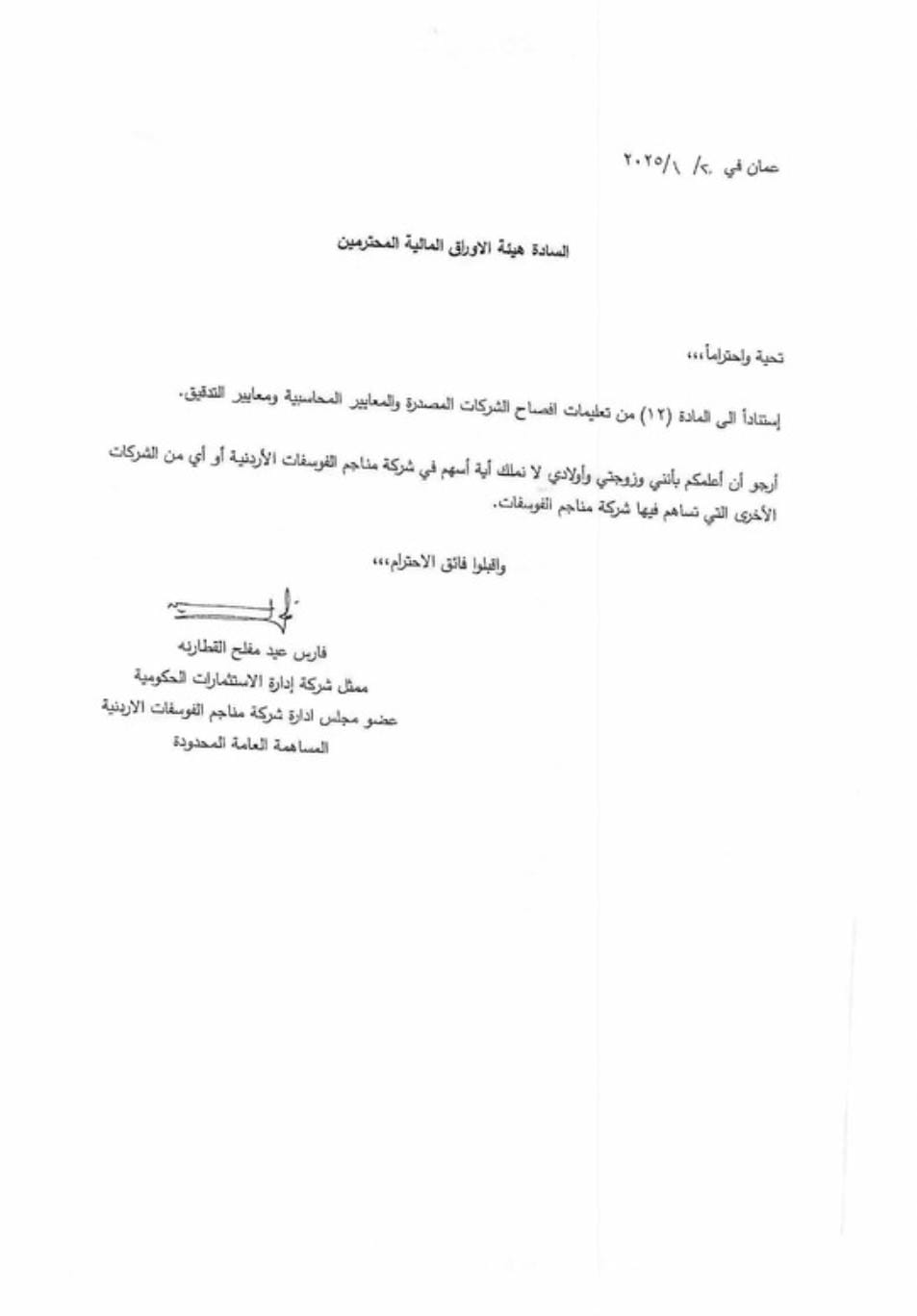 القطارنة يعلن أنه لا يملك هو وزوجته وأولاده أية أسهم في شركة الفوسفات
