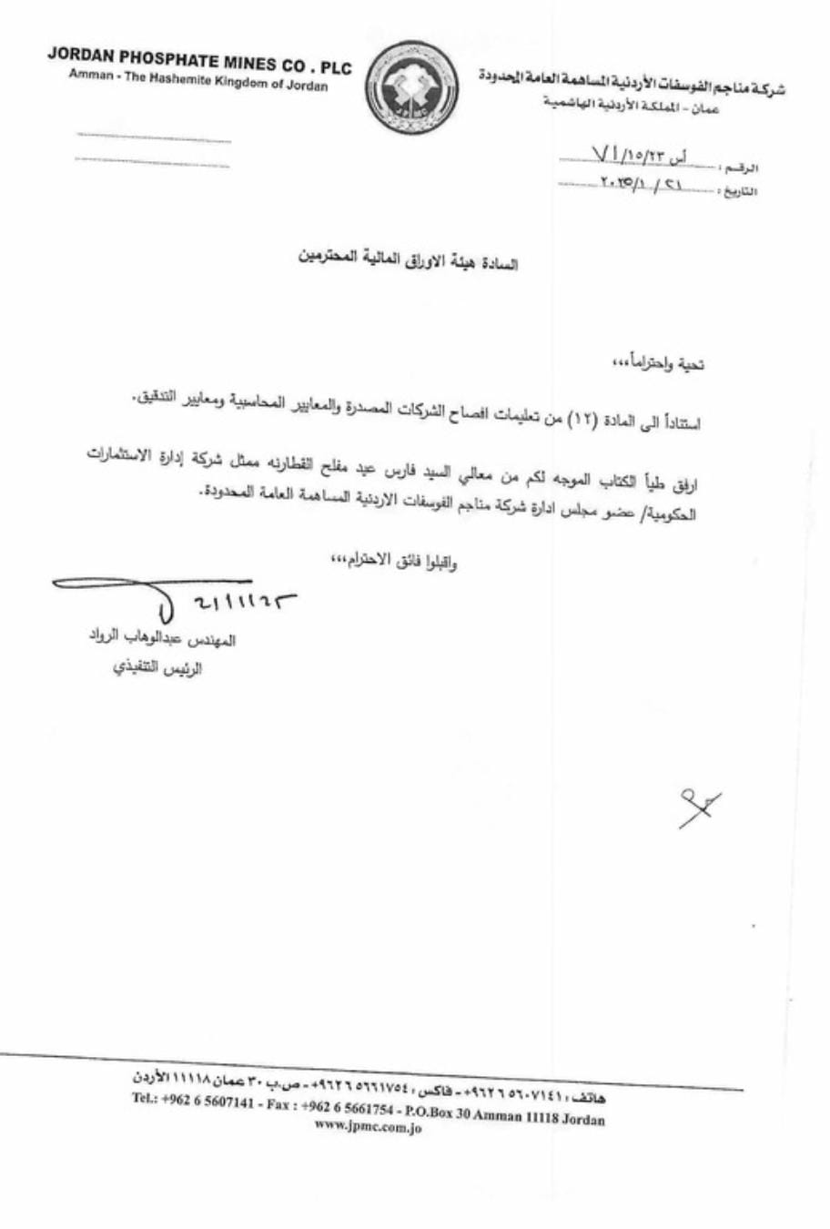 القطارنة يعلن أنه لا يملك هو وزوجته وأولاده أية أسهم في شركة الفوسفات