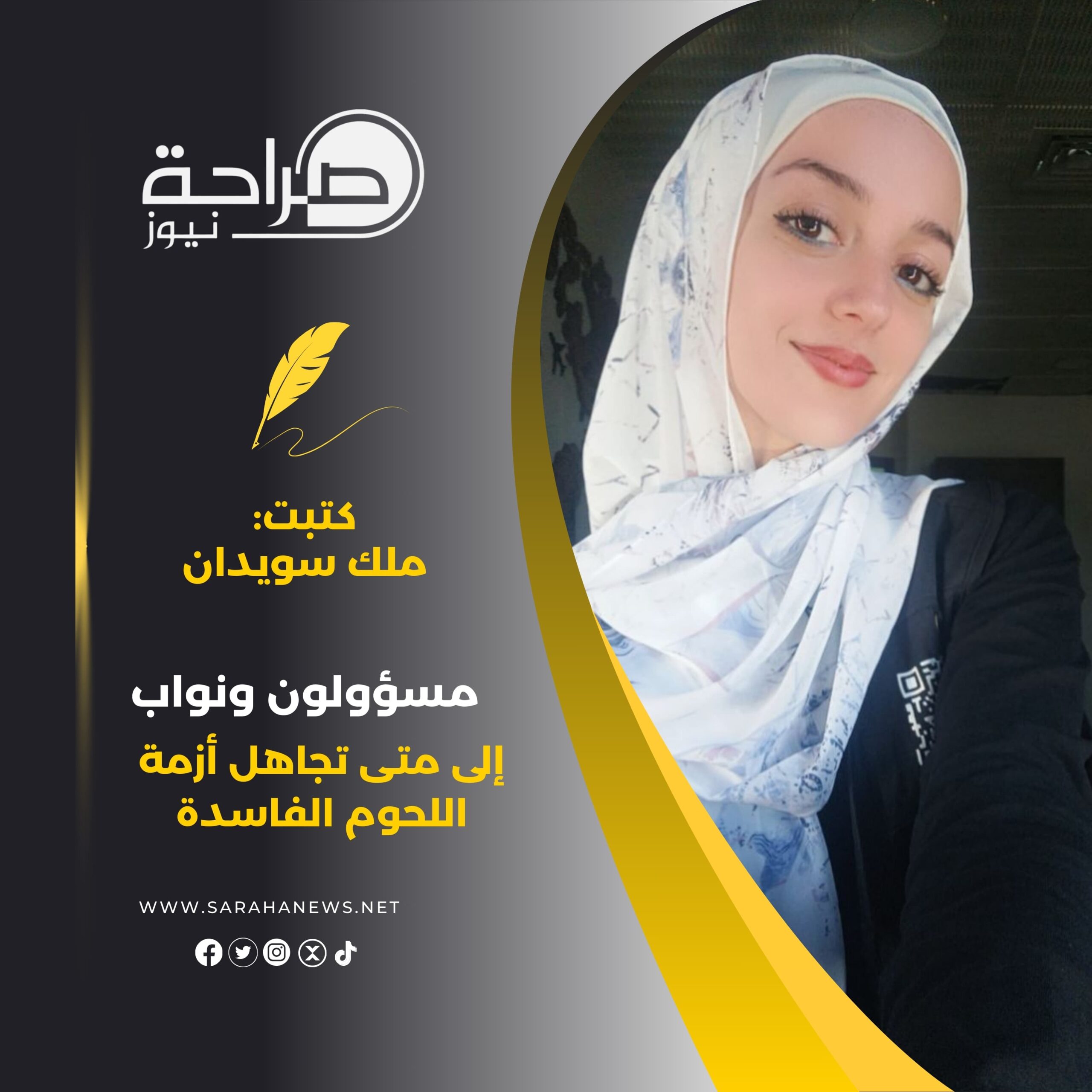 مسؤولون ونواب ... إلى متى تجاهل أزمة اللحوم الفاسدة ؟