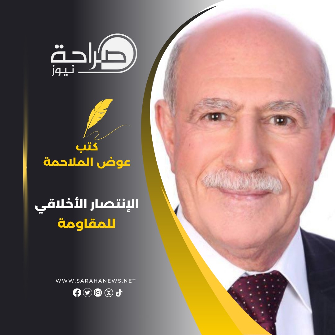 الإنتصار الأخلاقي .. للمقاومة