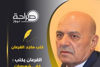 القرعان يكتب : كفى شعبويات