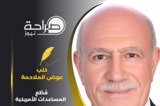 قَطْع ْالمساعدات الأمريكية .. فرصة لتحرر قراراتنا السيادية