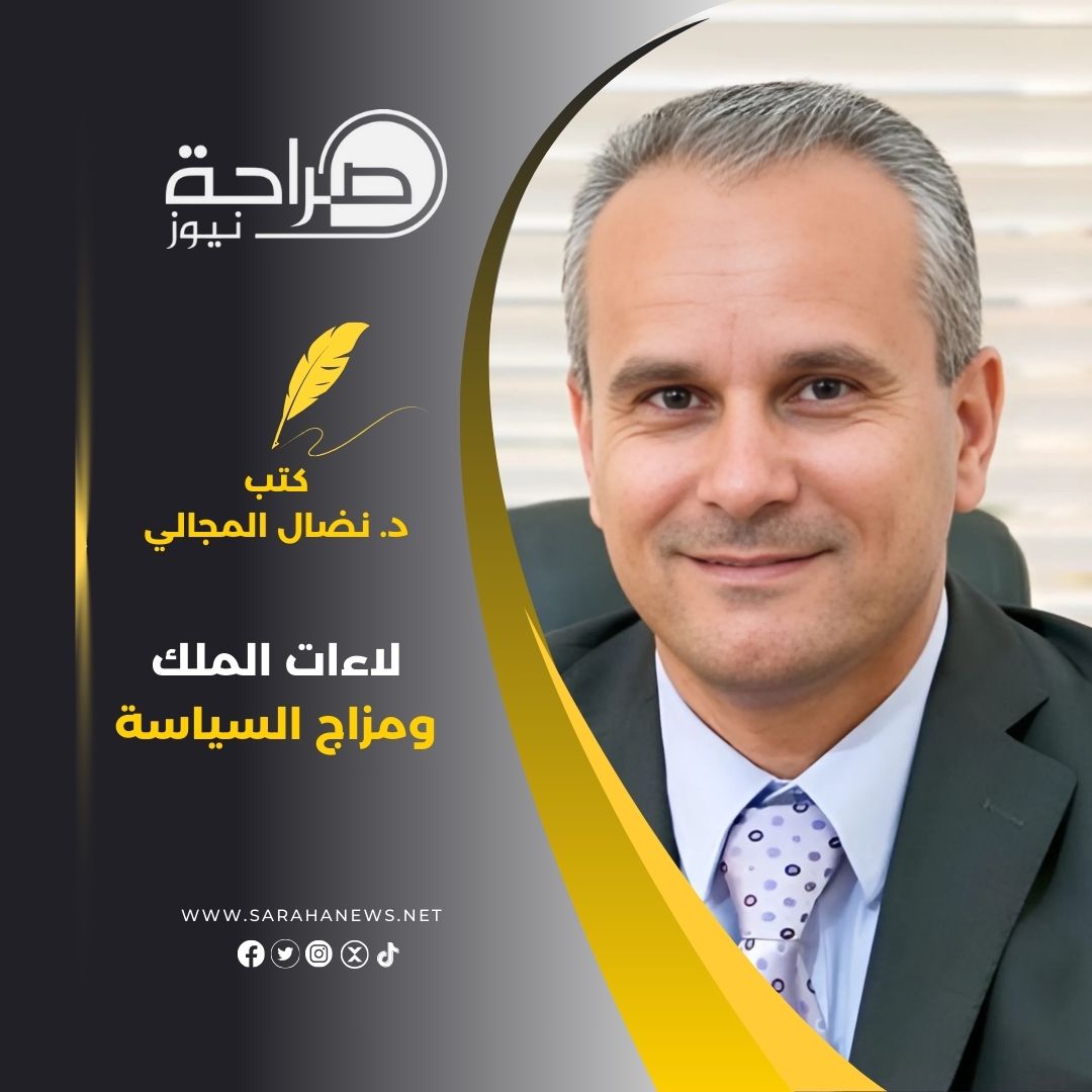 لاءات الملك.. ومزاج السياسة