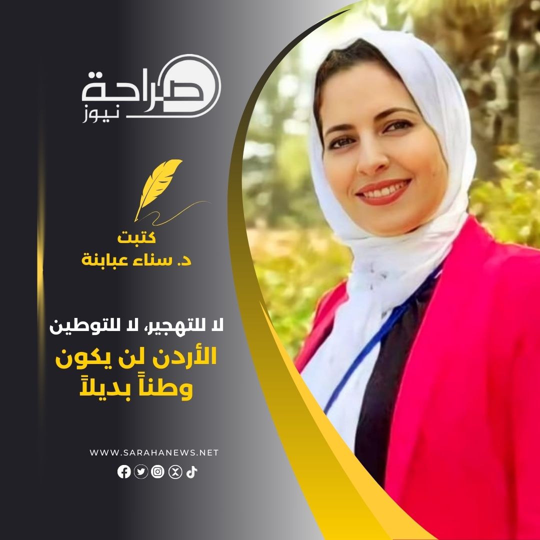 لا للتهجير، لا للتوطين: الأردن لن يكون وطناً بديلاً