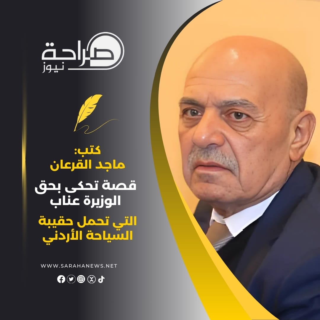 قصة تحكى بحق الوزيرة عناب التي تحمل حقيبة السياحة الاردنية