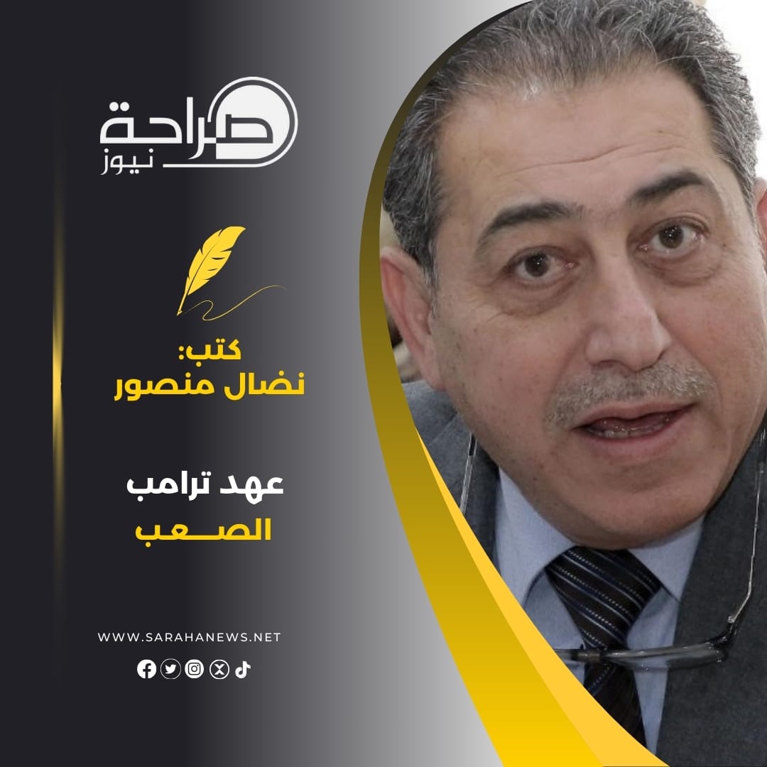 عهد ترامب الصعب