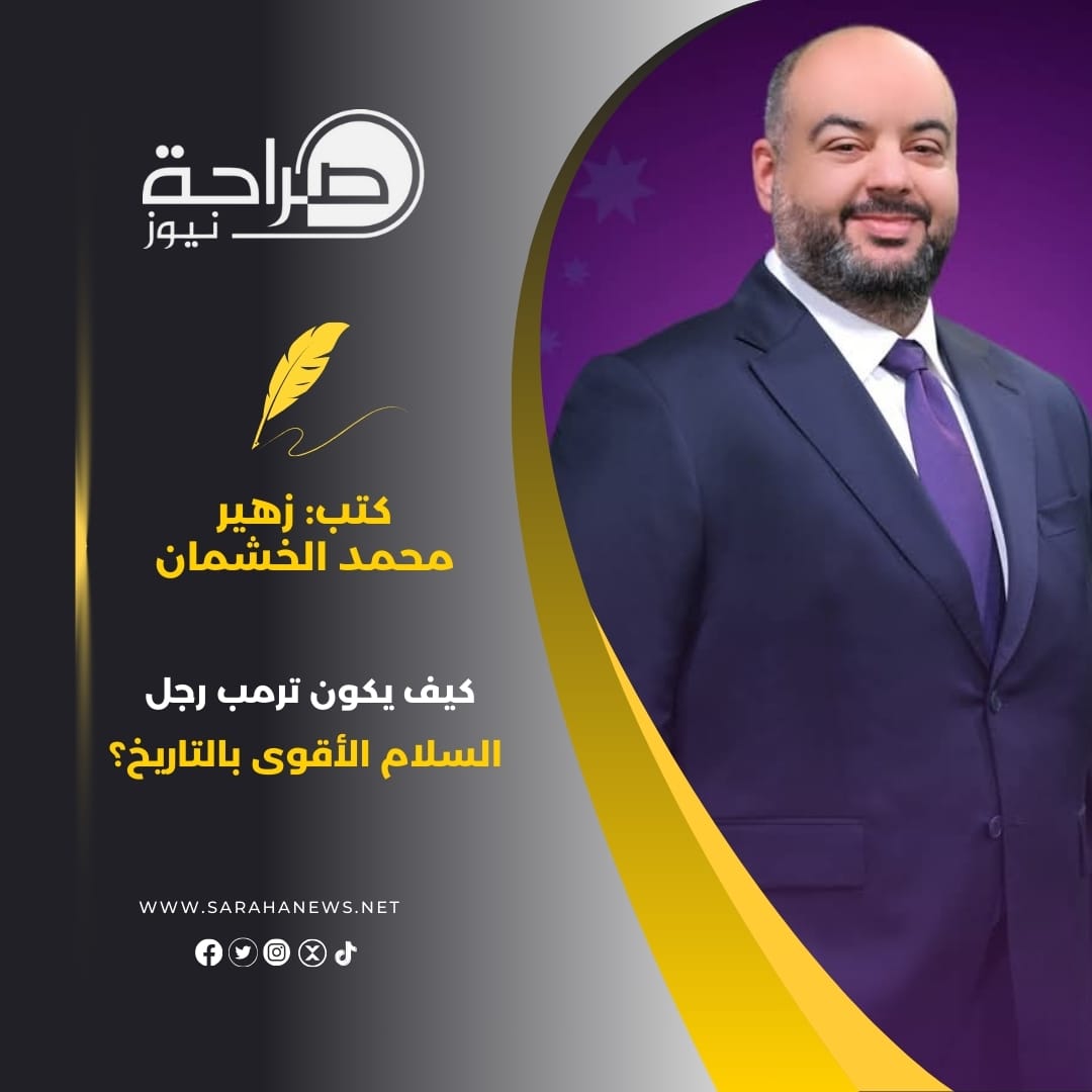 كيف يكون ترمب رجل السلام الأقوى بالتاريخ؟