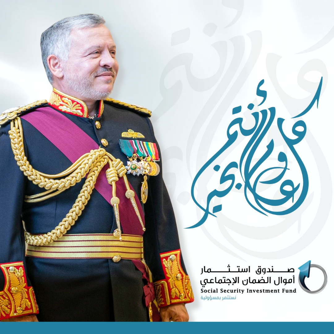 صندوق استثمار الضمان يهنئ جلالة الملك عبدالله الثاني بمناسبة عيد ميلاده الـ63