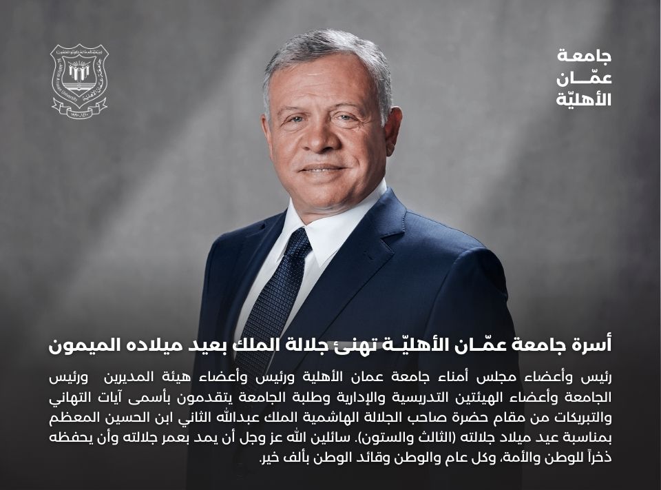 صورة حول : أسرة جامعة عمّان الأهلية تهنئ جلالة الملك بعيد ميلاده الميمون أسرة جامعة عمّان الأهلية تهنئ جلالة الملك بعيد ميلاده الميمون