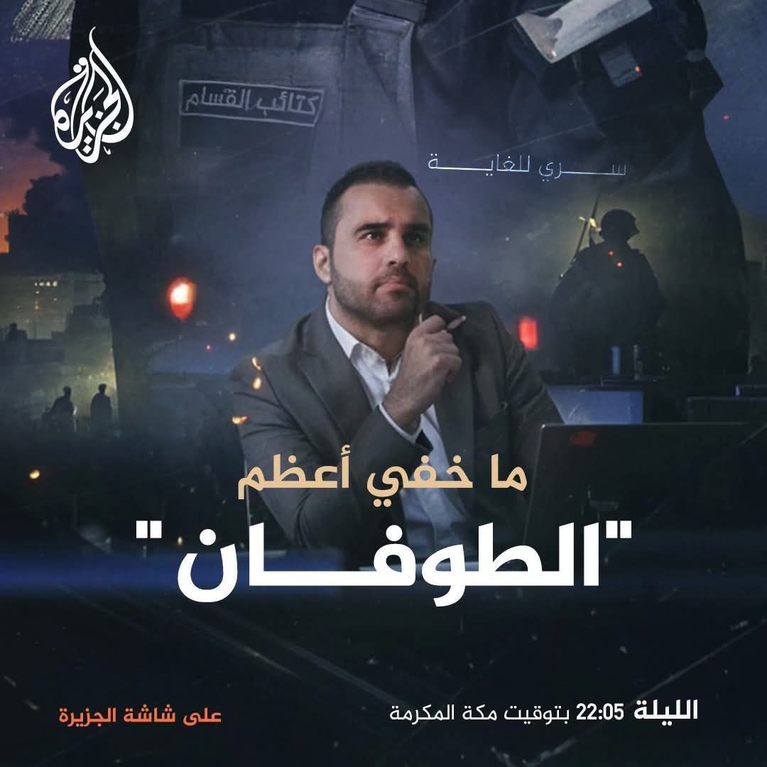 تحقيق خاص يكشف أسرار هجوم 7 أكتوبر في برنامج 'ما خفي أعظم' اليوم مساءاً